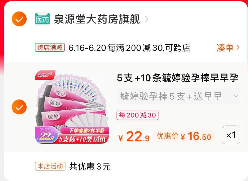 2.凑单商品 也加购物车1件(bJ35Xh8EtzC)/ 两个商品一起【提交并付款】然后再单独【退款凑单商品】毓婷高精度验孕棒 到手16.5----❶618京東🧧最高18618