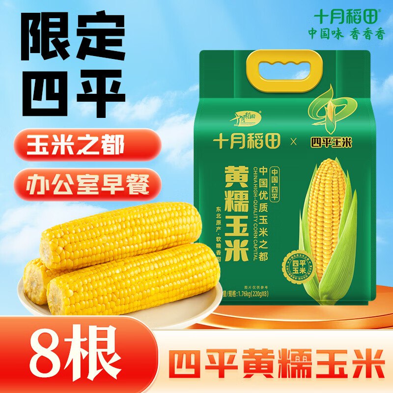 十月稻田 四平黄糯玉米 3.52斤(220g*8根)拍2件每件24反12卡