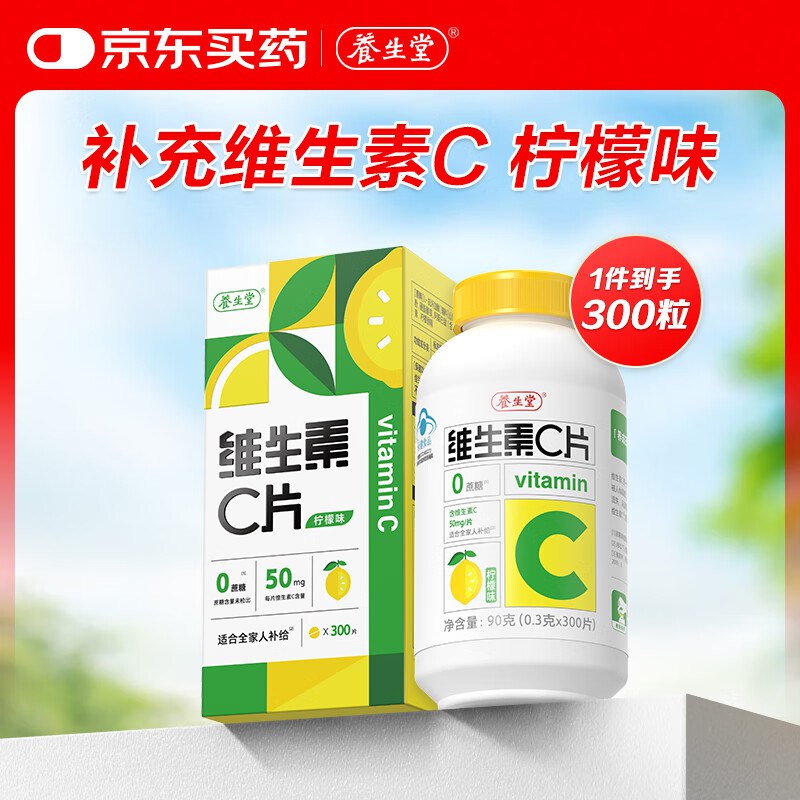 【自营】维生素C咀嚼片 300片