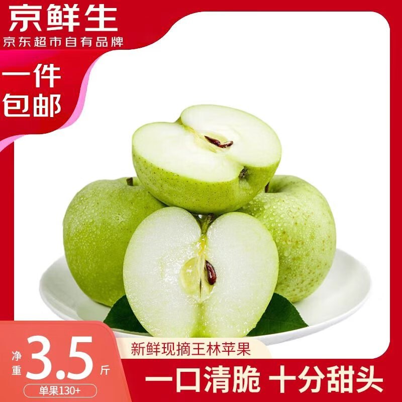 【自营】京鲜生 山东王林苹果净重3.5斤 单果130g+