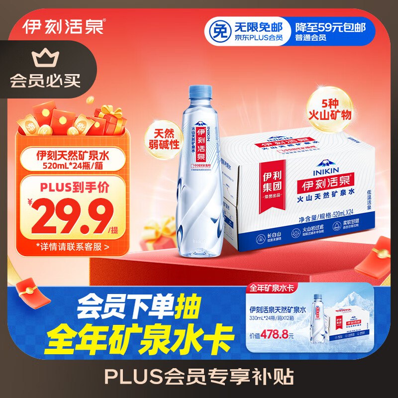 【自营】伊刻活泉火山天然矿泉水520ml*24瓶