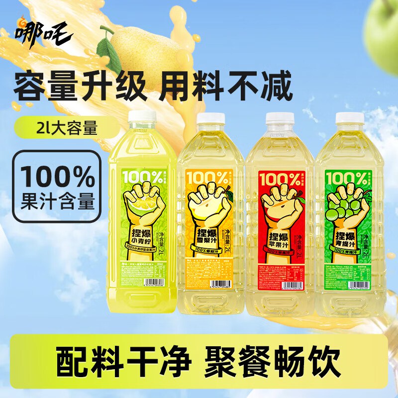 哪吒 捏爆果汁青柠汁2L*1瓶+苹果汁2L*1瓶