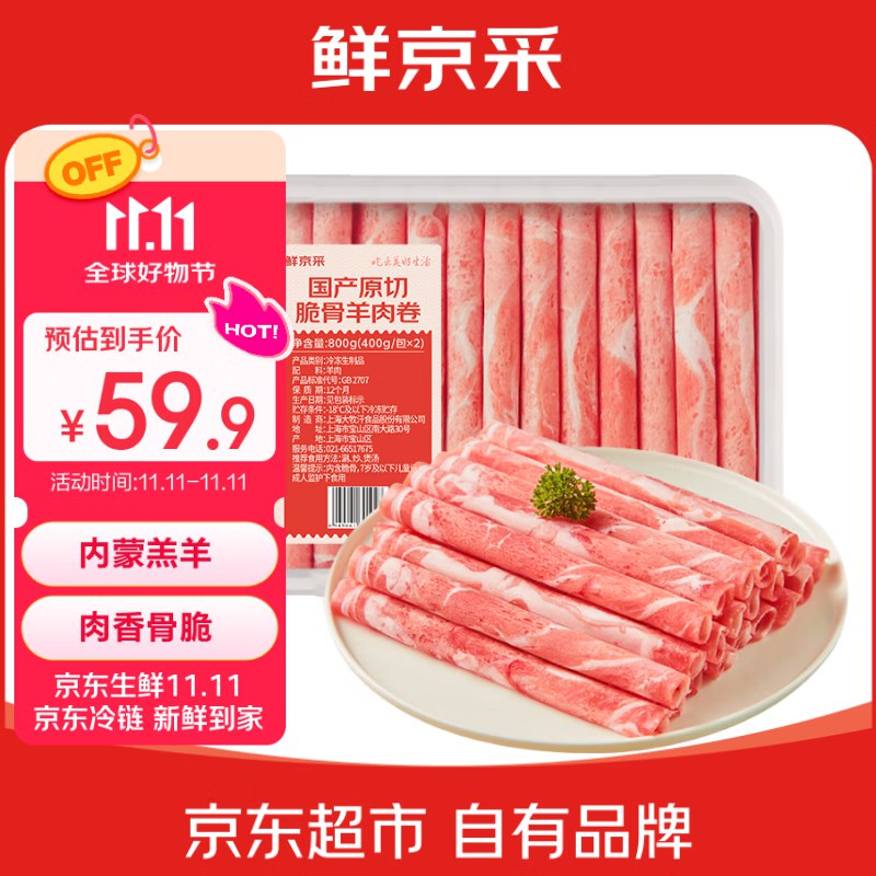 59.9元 自营鲜京采国产原切高钙羊肉卷1.6斤
