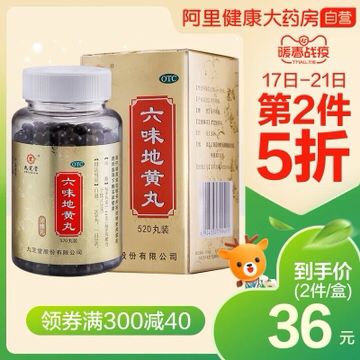 阿里健康大药房 0点九芝堂六味地黄丸33元拍2件 57 可凑暖春券更低 (r7OK14ZhXcY) 隐藏内部优惠券： m.zaihua.me