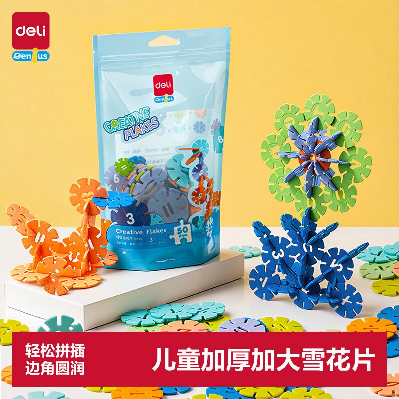 ️1.4💰得力雪花片50片去app弹11-10➕限时🧧