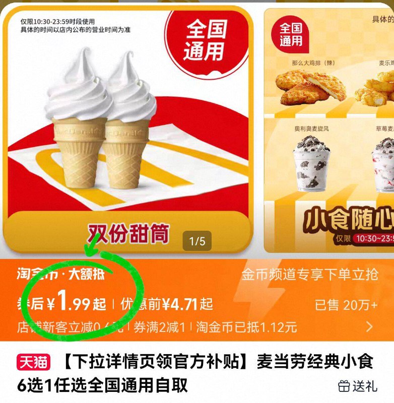 详情页下単，1.9亓💰麦当劳✅甜筒冰淇淋2个9/zQbi4TMkpJf// AA11