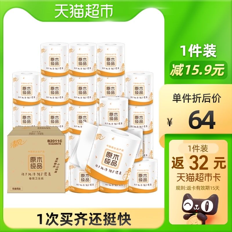 140-10券后 2件114.8元返64元猫超卡 到手50.8元部分有5福袋抵 相当于45.8元清风原木压花卷纸2箱共64卷(g11zXsoKWyZ)/