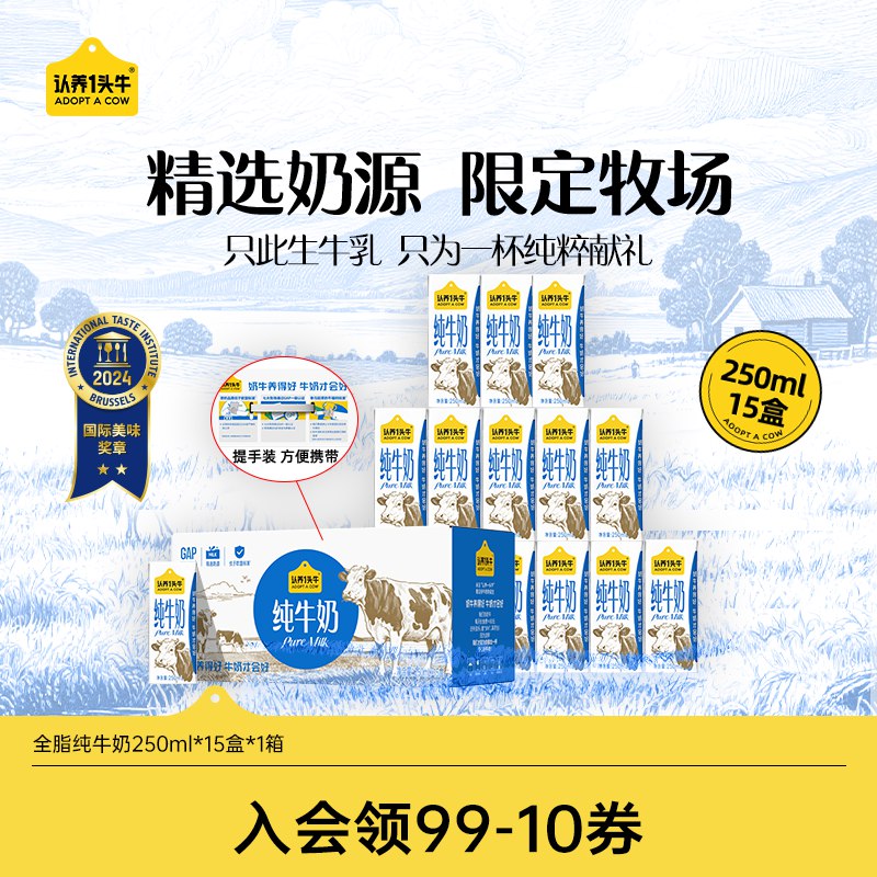 自营认养一头牛 纯牛奶250ml*15盒【3件84.5元】