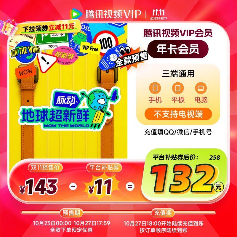 腾讯视频 会员合集132元 腾讯视频年卡
