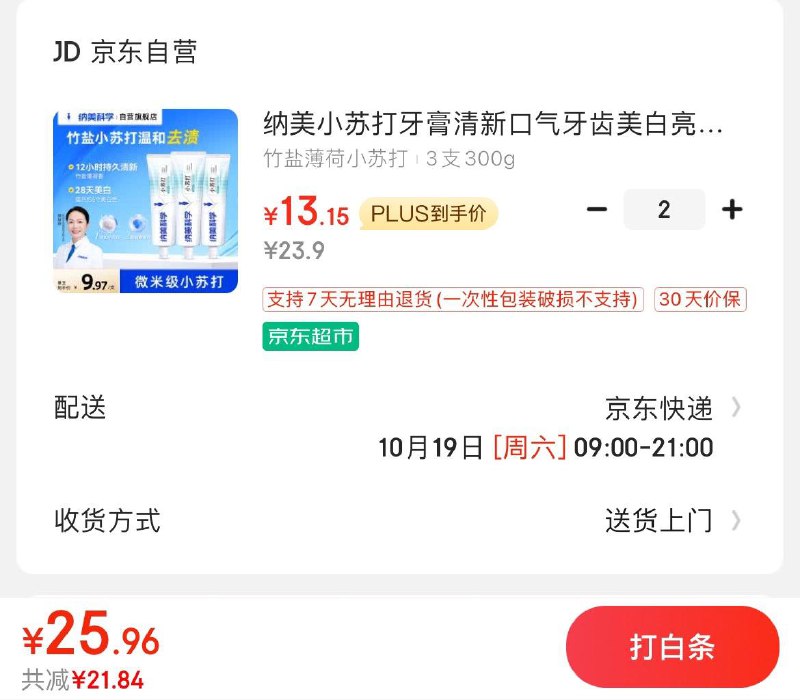 纳美小苏打含氟牙膏3支Plus拍2件26.3亓反20超市卡到手6.3亓