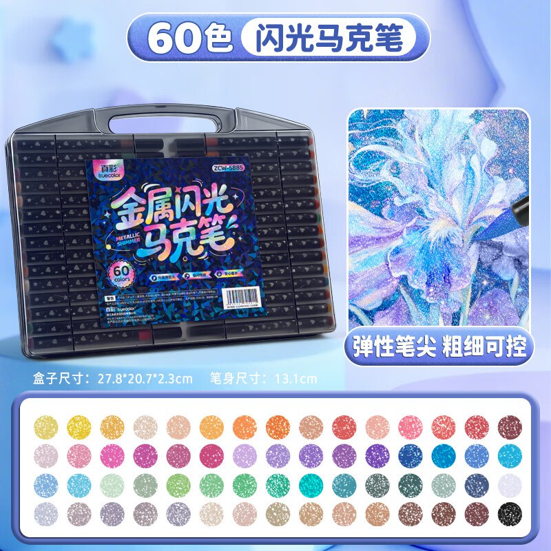 真彩 闪光大容量软头马克笔 60色