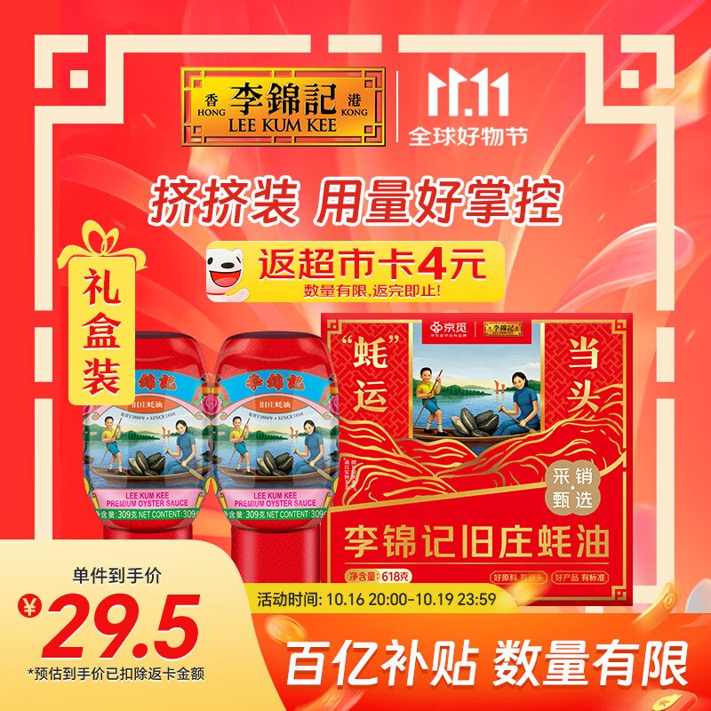 自营李锦记X京觅 旧庄蚝油礼盒共618g