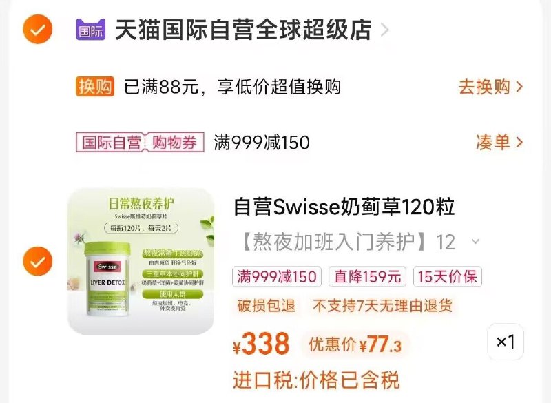 2.凑单加入购物车1件)z2f2W2lRKKS)/ CZ11/3.两个东西一起提交付款然后再单独退款凑单商品Swisse护肝片120粒 77.3💵每日红包 1111.fanli.me
