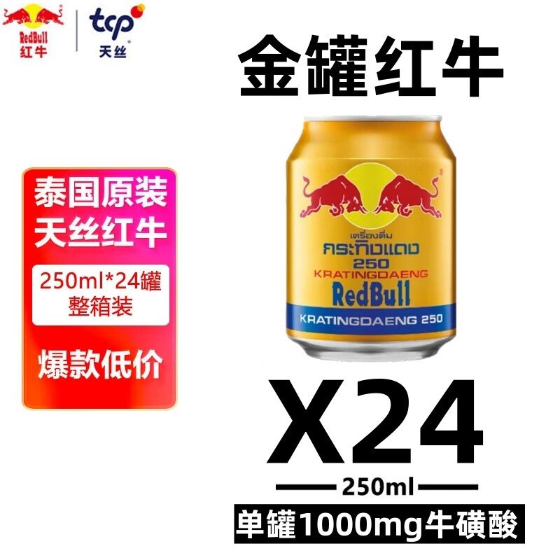 自营红牛维生素牛磺酸能量饮料250ml*24罐
