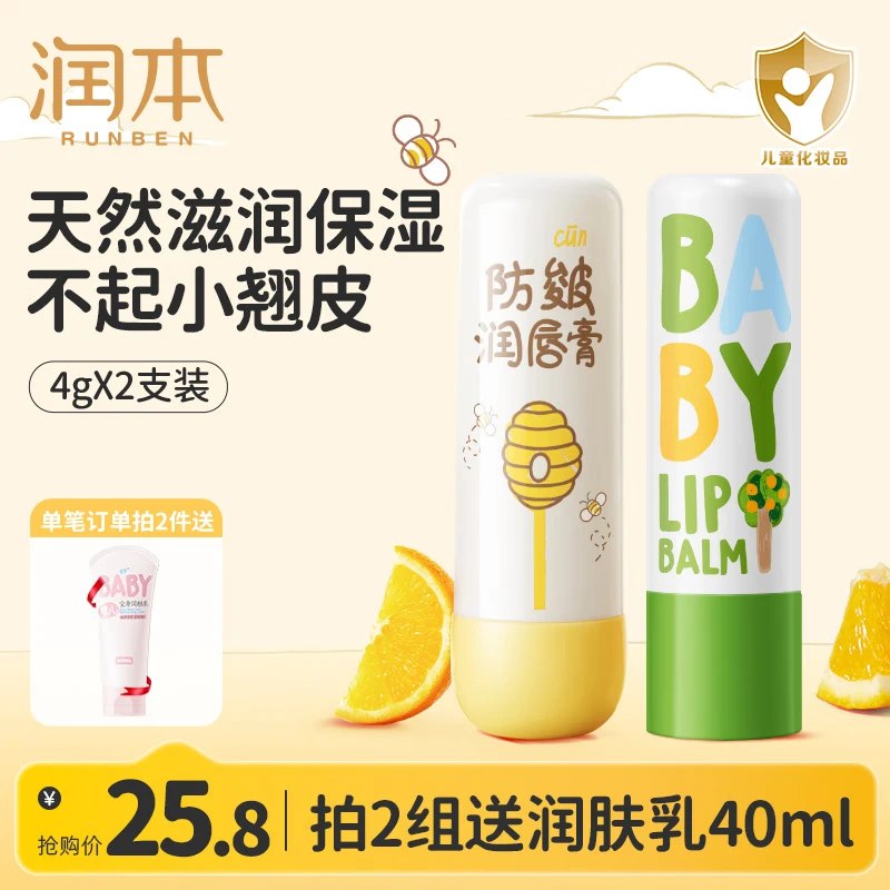 润本 儿童润唇膏【爆火组合】经典款4g+防皴款4g