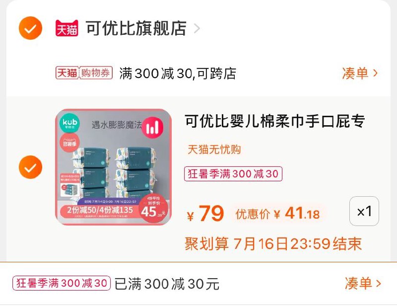 3.凑单商品 也加购物车1件(J1UdXjHiF7S)/ 两个商品一起【提交并付款】然后再单独【退款凑单商品】可优比婴儿棉柔巾 到手41元