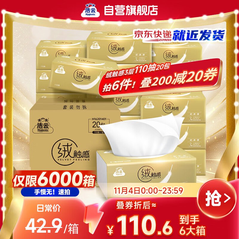 自营洁云抽纸 3层110抽*20包