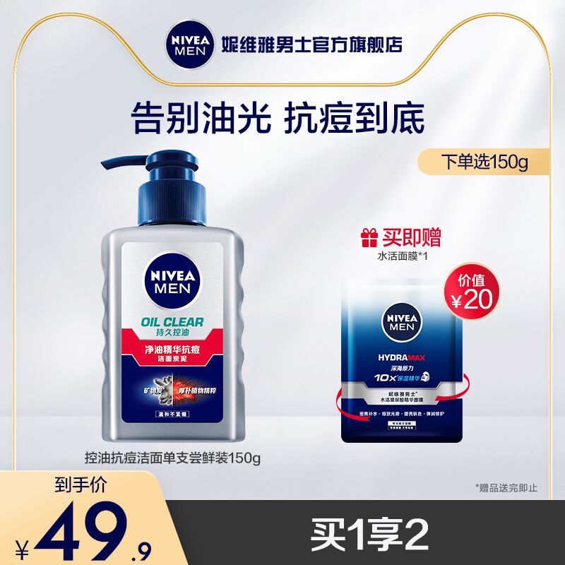 19.9￥ 妮维雅官方旗舰店赠水活面膜*1片男士控油保湿洁面150ml(czBM2L56Dh7)/