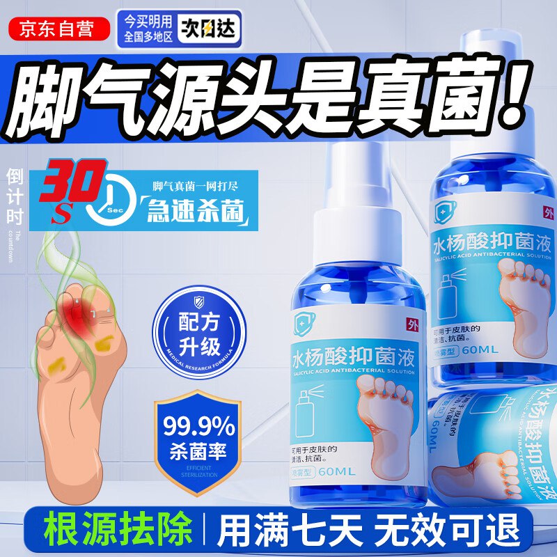 宣医通 水杨酸抑菌喷剂60ml1首单【0.9】