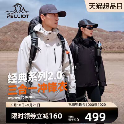 449💵【伯希和官旗店】新款伯希和户外三合一冲锋衣)gr9WdAiQwNK)/ CZ11//防风防水 版型也好看超百搭登山、旅行、露营穿太棒了！日常休闲穿都很好看 不违和