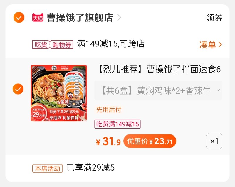 2.凑单商品 也加购物车1件(EyHFcKDgMuE)/ 两个商品一起提交并付款然后再单独退款凑单商品6盒拌面 到手23.7元