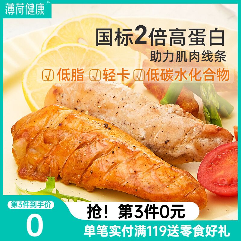 0点后下单 先领券19.9元【薄荷健康旗舰店】低脂健身代餐轻食鸡胸肉6袋(RdsuXEjE7nq)/ 红包: 1111.xuooo.com