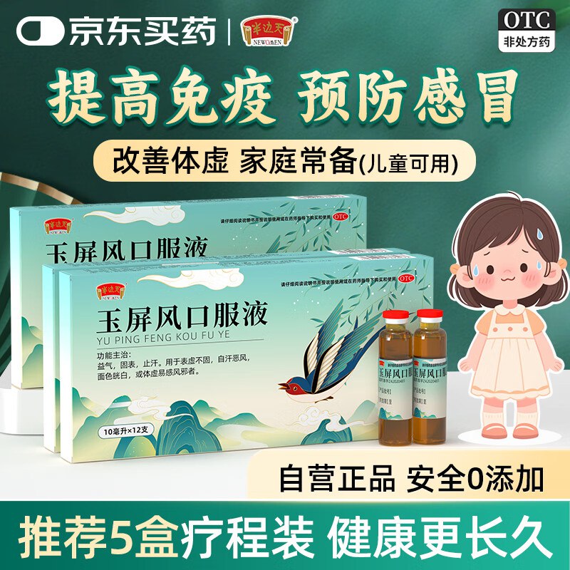 半边天 玉屏风口服液 12支*3盒拍下49.8元；OTC版本