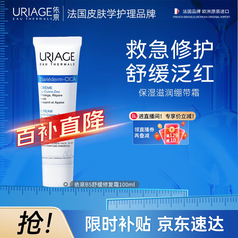 自营依泉 B5舒缓修复霜100ml/支