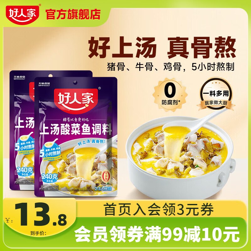 5.9/袋！好人家 上汤酸菜鱼调料拍下【11.8元】得240g*2袋