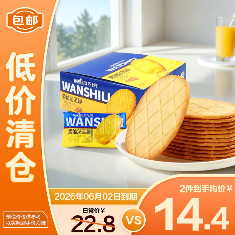 京东app-顶部特价进去领特价5折卷可叠加微信搜：微信支付小程序右下角“摇优惠”今日概率得10-3京东购物小程序券-万士利 华夫脆饼干黄油味420g/盒，2.9