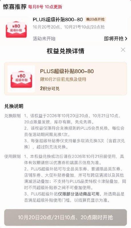 【20点】京东京东plus 2积分限量兑换800-80卷