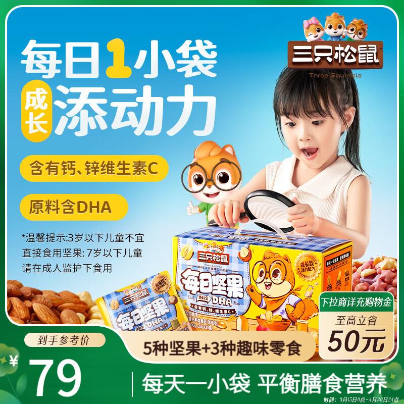 部分地区三只松鼠儿童每日坚果600g/30袋 【9.8】