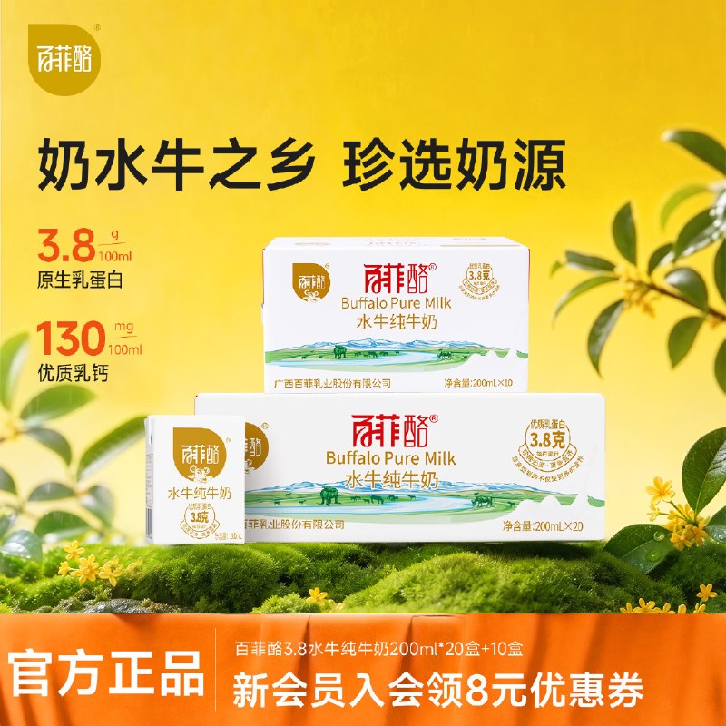 百菲酪 水牛纯奶 200ml*30盒折3元/盒！！拍下【92元】