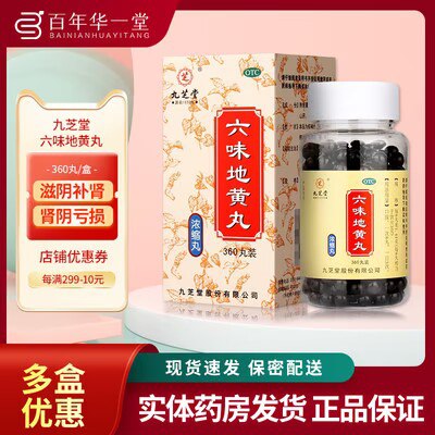 0点开始 19.9💵【九芝堂】浓缩六味地黄丸360丸*1瓶)VwvXWcmMnyC)/ CZ11//滋阴补肾 强肾固体 头晕耳鸣腰膝酸软 盗汗遗精 缓解疲劳每日红包 1111.fanli.me