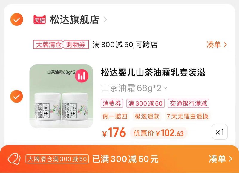 1.标题下领300-50品类券任选1件，跨店凑單，到手102.6松达婴儿山茶油霜/乳液/洗沐二合一共2瓶/ CZ0001 /)55WiW2IAMX2)//每日红包 1111.fanli.me