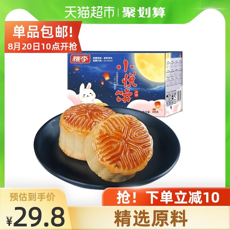 19.8元【天猫超市包邮】桃李玲珑小月饼20口味20个(qaLcXNxydzW)/