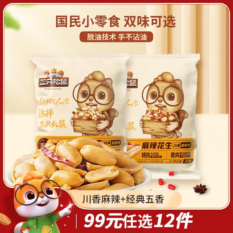 三只松鼠脱油花生五香麻辣混合味240g湖北等地3.86亓