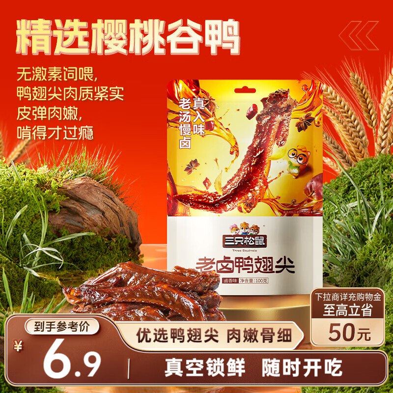 三只松鼠 老卤鸭翅尖100g地区价1.9
