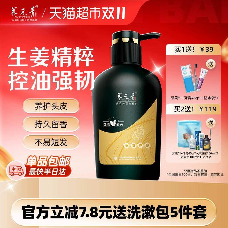 40.77元 猫超包邮 送旅行装云南白药养元青洗发水生姜控油500ml：/