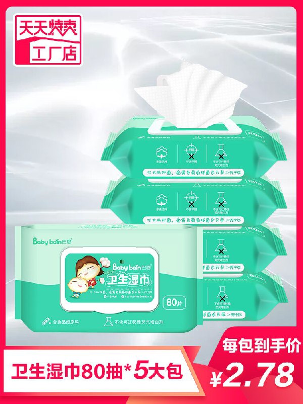 10.9元 天天特卖工厂直营巴恩婴幼儿湿巾80抽*5包(aeLmchmmRXh)/
