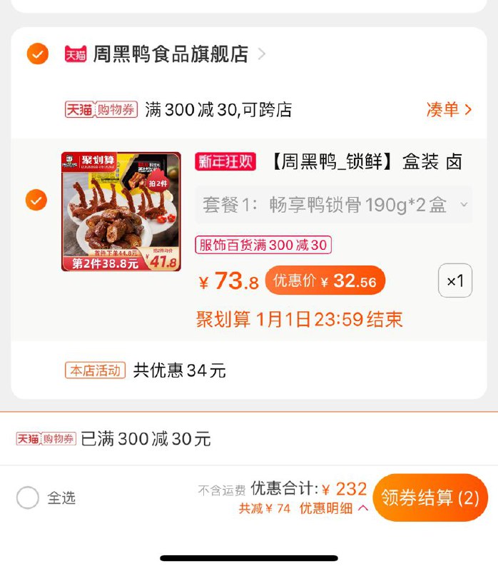 2.凑单商品加车1件(7jW2crDUp1i)/ 两个商品一起提交并付款然后再单独退款凑单商品周黑鸭3盒锁鲜到手 32元