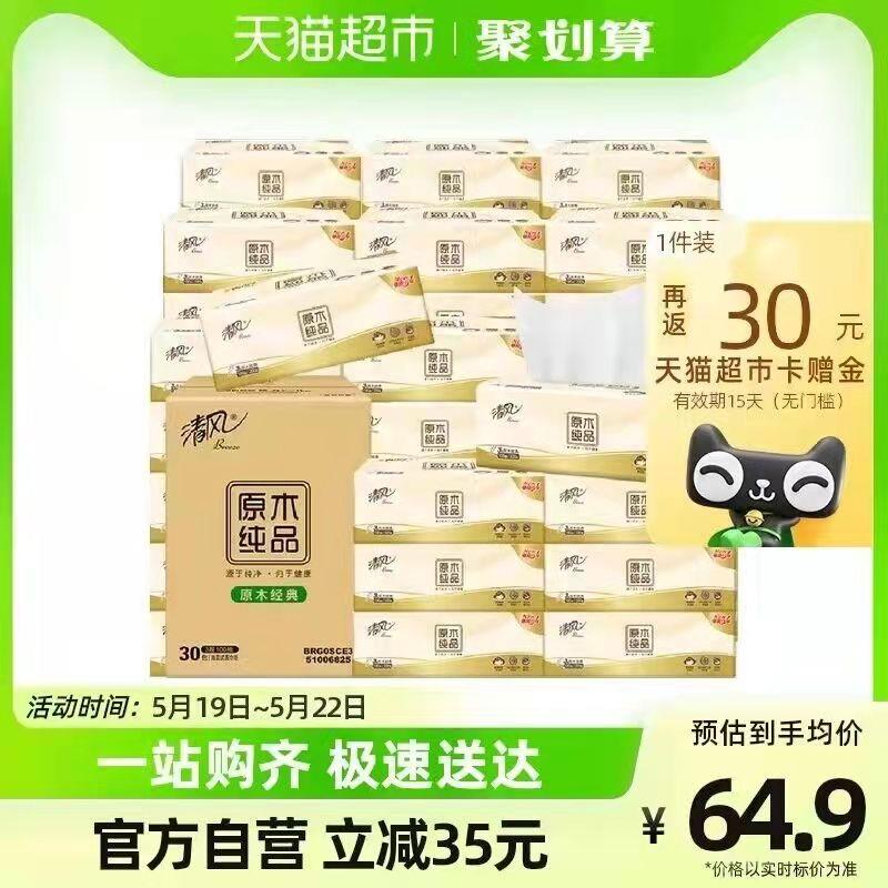 58.9💵 猫超包邮送30💵猫卡 到手28.9💵如有88VIP 则到手25.9💵清风XS码抽纸3层100抽*30包/ CZ0001 /)6EZDdo8FyiZ)//