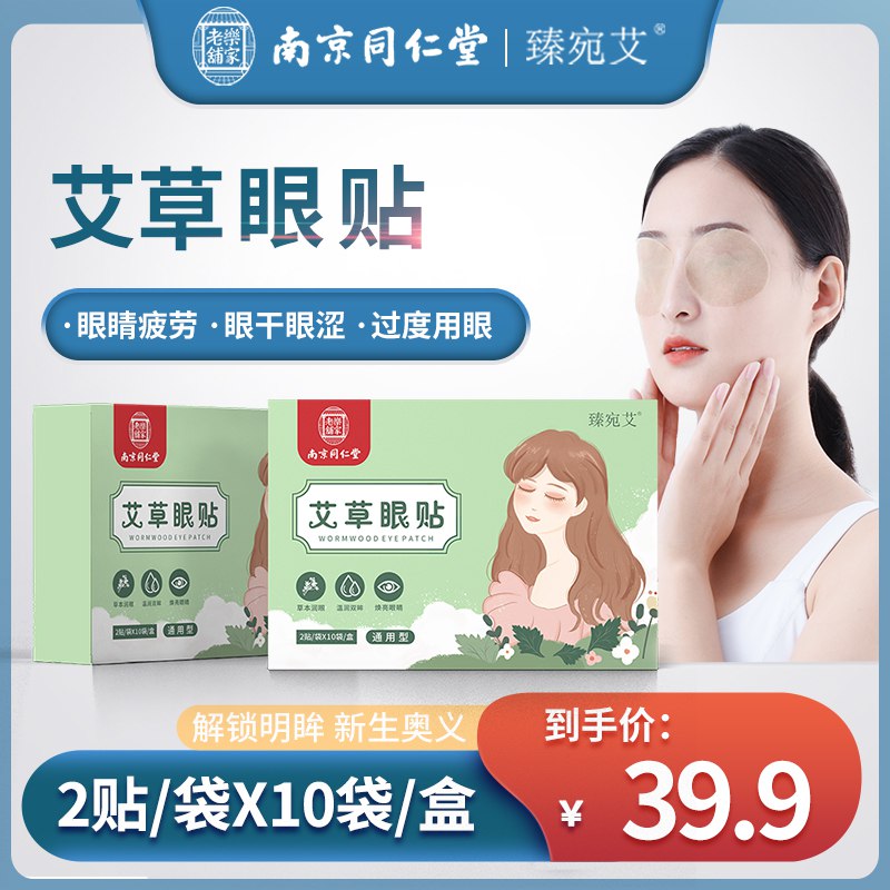 9.9元 拍3件19.9元60贴【大牌南京同仁堂】缓解眼疲劳艾草护眼贴20贴/盒￥yrh62iPFn6Y￥/ 看电脑手机 看书用眼过度来一贴缓解疲劳 减少黑眼圈睡觉来一贴 还有能安神助眠