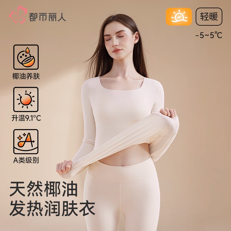 都市丽人保暖内衣合集①38.8元 女无痕椰油润肤套装