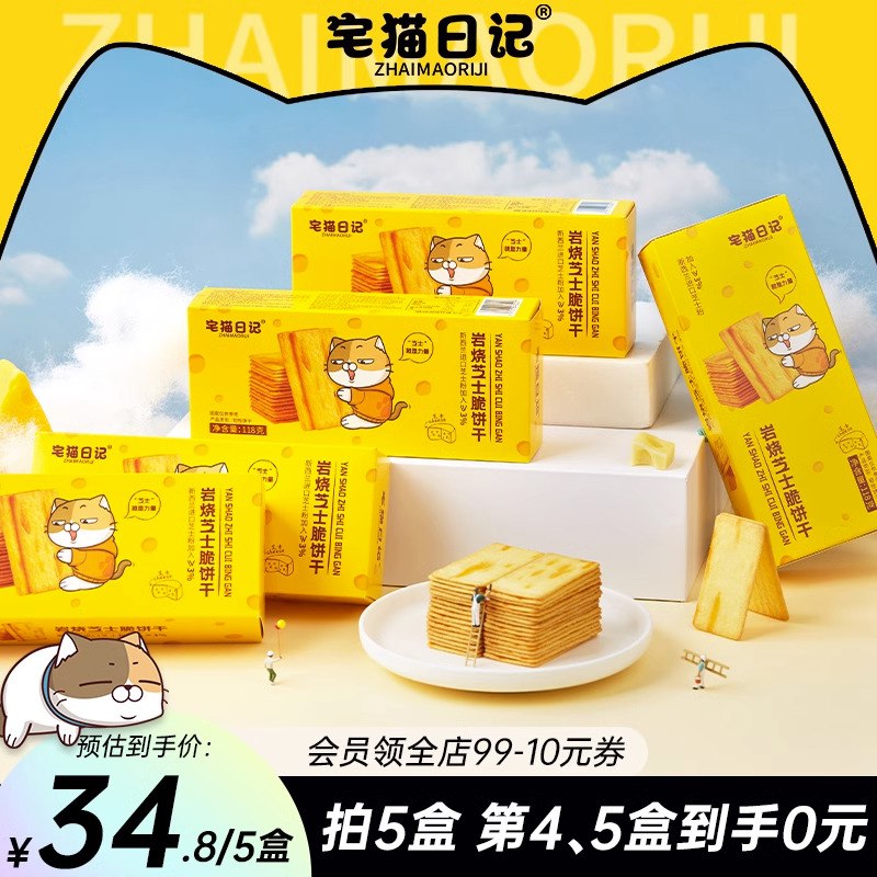 5件 拍5件24.8💵宅猫日记岩烧芝士脆饼118g*5)ExBcdtb4tOs)/ CZ11/