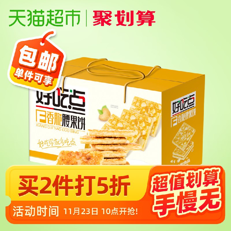 34.9元拍2件！好吃点香脆腰果饼800g*2(cCMJcN5wnWV)/