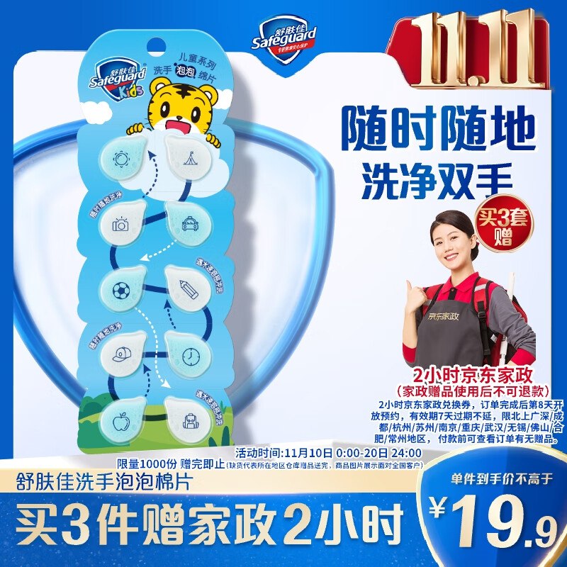 【自营】舒肤佳 洗手泡泡绵片10片