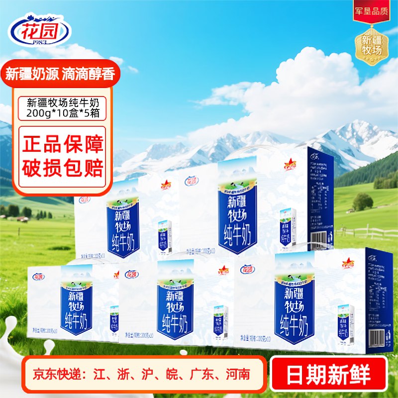 花园 新疆牧场纯牛奶200g*10盒*5箱 新鲜日期