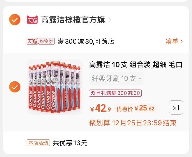 3.凑单商品 也加购物车1件(PsN02Zdvzrv)/ 两个商品一起【提交并且付款】然后再单独【退款凑单商品】高露洁牙刷15支 到手25.6元