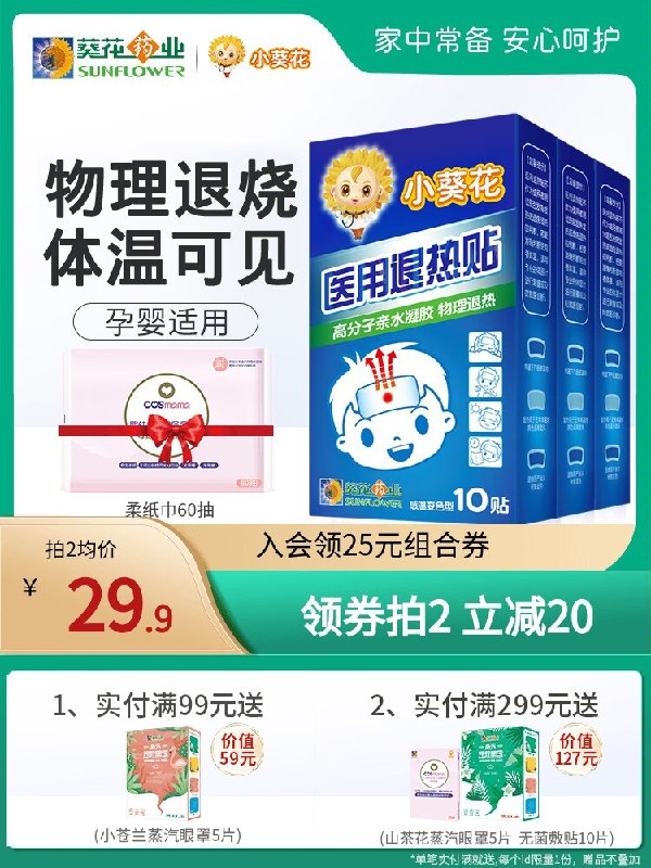 24.9元【葵花药业旗舰店】小葵花医用物理退热贴10片(JKmI2FuGBDq)/换季的时候 感冒发烧很频繁晚上发烧不方便 可以备着点 下单赠柔纸巾1包 第2盒19.9